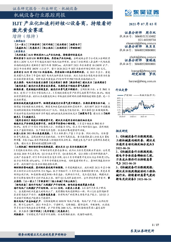 机械设备行业跟踪周报：HJT产业化加速利好核心设备商，持续看好激光黄金赛道