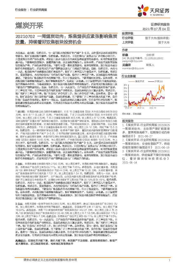 煤炭开采：一周煤炭动向：炼焦煤供应紧张影响焦炭放量，持续看好双焦板块投资机会