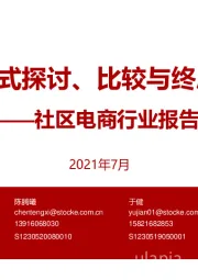 社区电商行业报告：商业模式探讨、比较与终局猜想