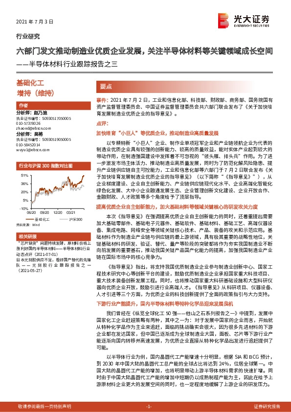 半导体材料行业跟踪报告之三：六部门发文推动制造业优质企业发展，关注半导体材料等关键领域成长空间