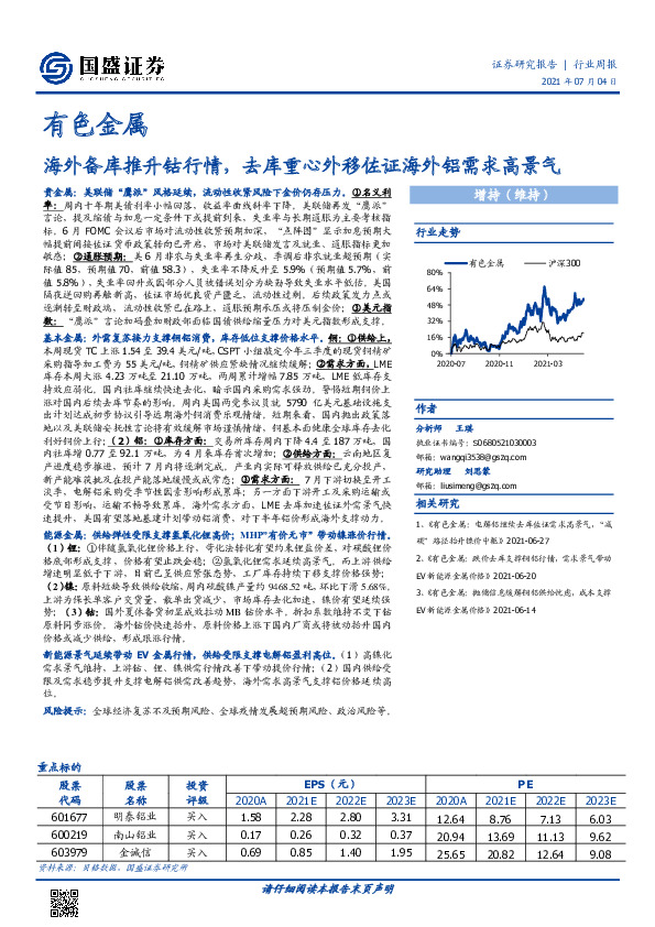 有色金属行业周报：海外备库推升钴行情，去库重心外移佐证海外铝需求高景气