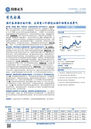 有色金属行业周报：海外备库推升钴行情，去库重心外移佐证海外铝需求高景气