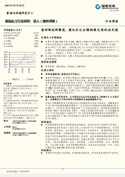 基础化工行业研究：看好新材料赛道，建议关注业绩持续兑现的成长股