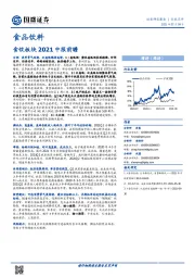 食品饮料行业点评：食饮板块2021中报前瞻