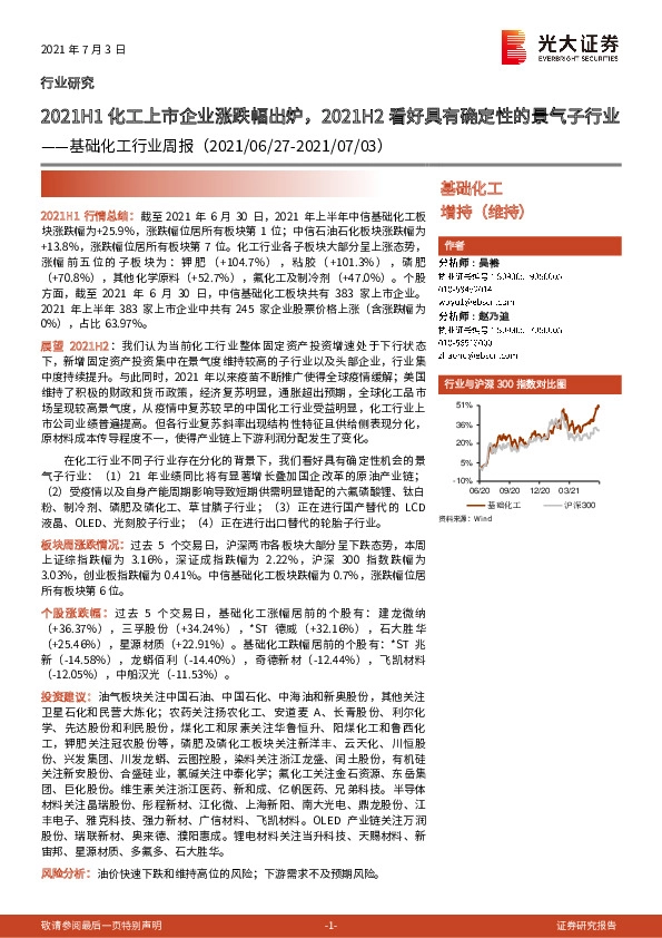 基础化工行业周报：2021H1化工上市企业涨跌幅出炉，2021H2看好具有确定性的景气子行业