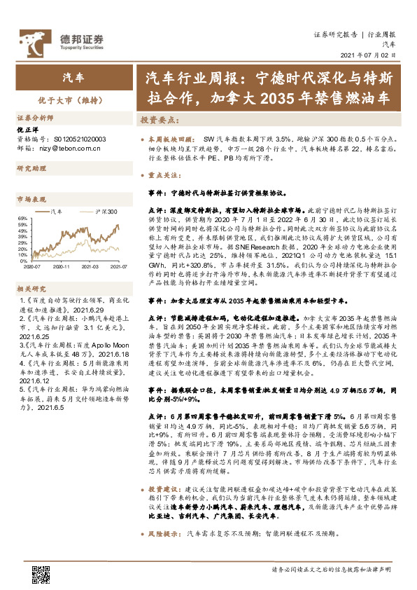 汽车行业周报：宁德时代深化与特斯拉合作，加拿大2035年禁售燃油车