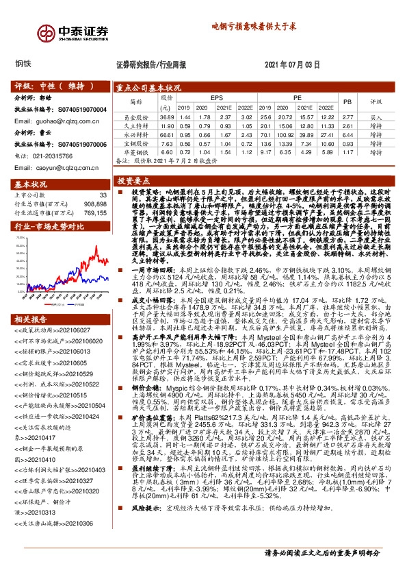 钢铁行业周报：吨钢亏损意味着供大于求