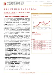 汽车行业周报：新势力销量创新高 电动智能变革加速