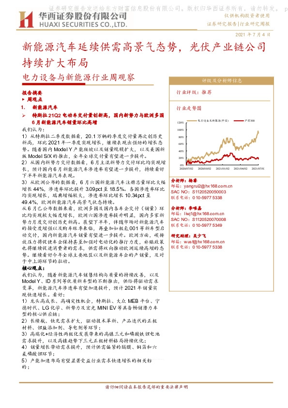 电力设备与新能源行业周观察：新能源汽车延续供需高景气态势，光伏产业链公司持续扩大布局