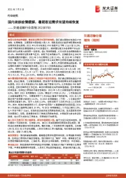 交通运输行业周报:国内局部疫情缓解,暑期客运需求有望持续恢复