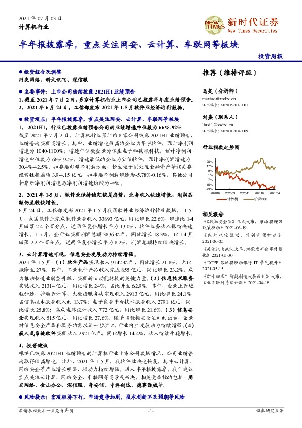 计算机行业投资周报：半年报披露季，重点关注网安、云计算、车联网等板块