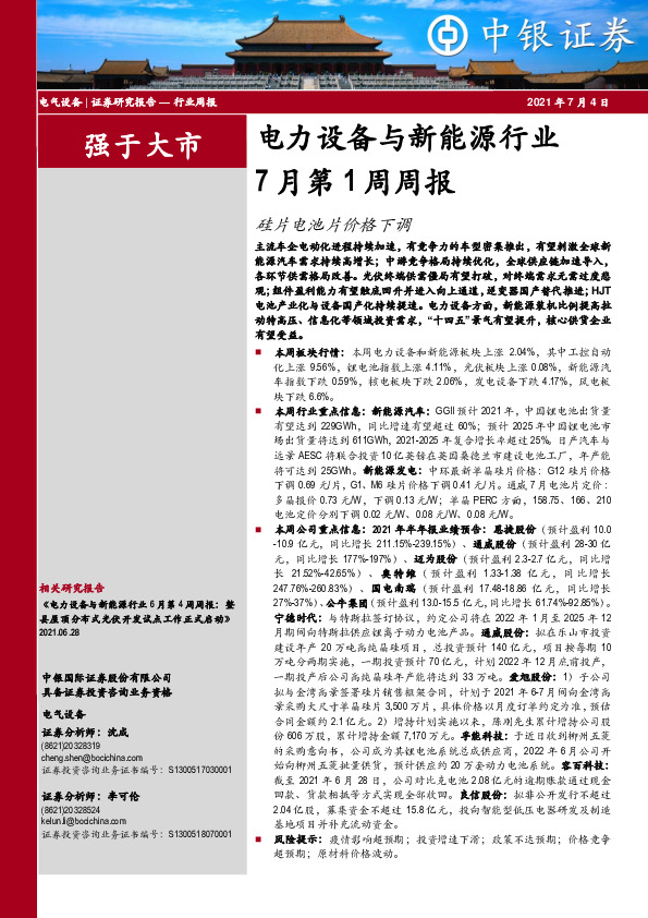 电力设备与新能源行业7月第1周周报：硅片电池片价格下调