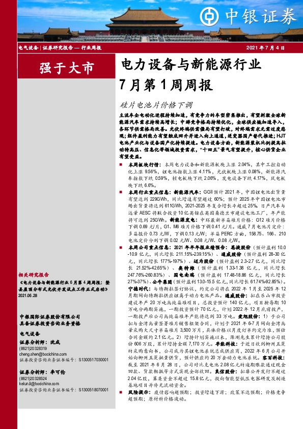 电力设备与新能源行业7月第1周周报：硅片电池片价格下调