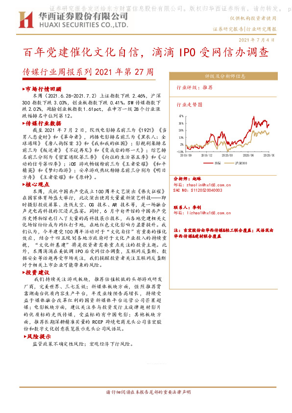 传媒行业周报系列2021年第27周：百年党建催化文化自信，滴滴IPO受网信办调查
