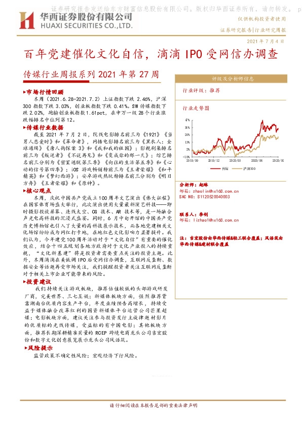 传媒行业周报系列2021年第27周：百年党建催化文化自信，滴滴IPO受网信办调查