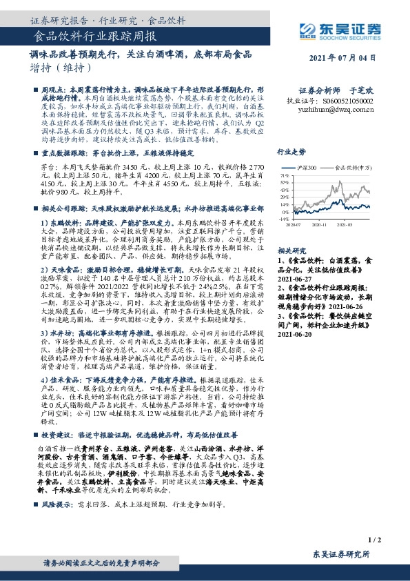 食品饮料行业跟踪周报：调味品改善预期先行，关注白酒啤酒，底部布局食品