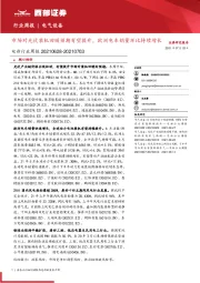 电新行业周报:市场对光伏装机回暖预期有望提升,欧洲电车销量环比持续增长