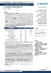 金融行业周报：关注金融股中报超预期行情