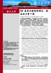 证券行业事件点评&非银金融行业周报：Q2券商业绩持续增长，基金经手费下调