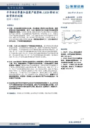 电子行业周报：半导体旺季叠加晶圆产能紧缺，LED驱动IC缺货涨价延续