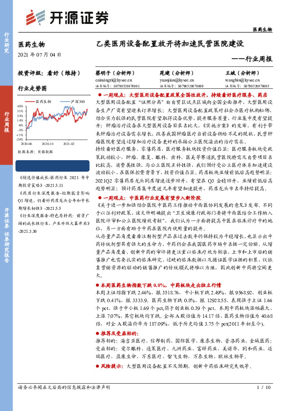 医药生物行业周报：乙类医用设备配置放开将加速民营医院建设