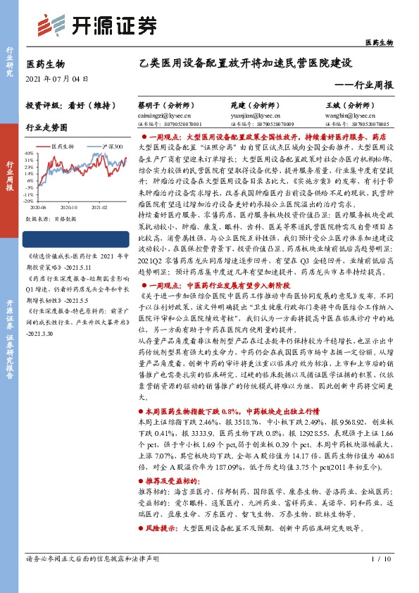 医药生物行业周报：乙类医用设备配置放开将加速民营医院建设