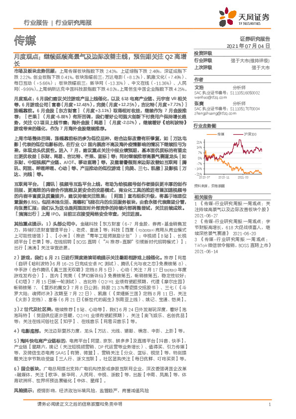 传媒月度观点：继续延续高景气及边际改善主线，预告期关注Q2高增长