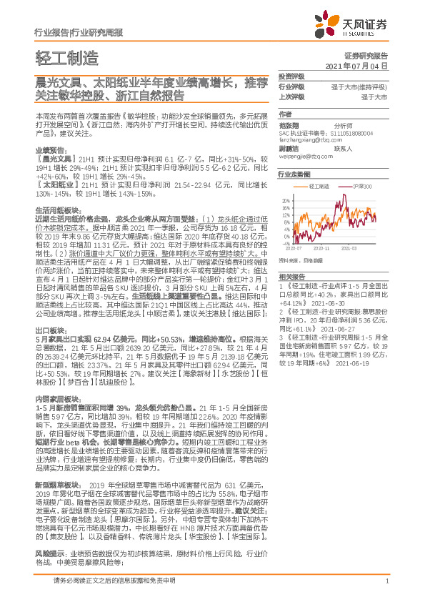 轻工制造行业：晨光文具、太阳纸业半年度业绩高增长，推荐关注敏华控股、浙江自然报告