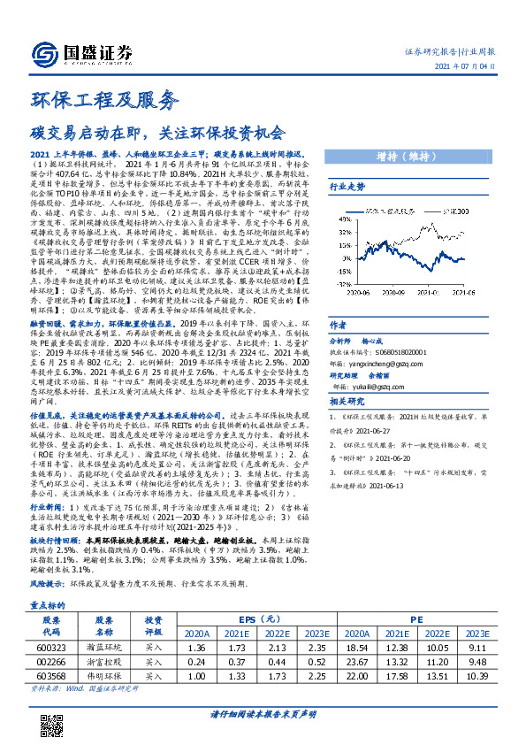 环保工程及服务行业周报：碳交易启动在即，关注环保投资机会