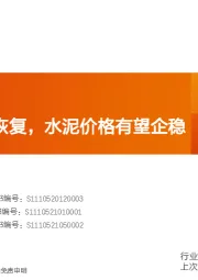 水泥制造行业研究周报：7月需求或有恢复，水泥价格有望企稳