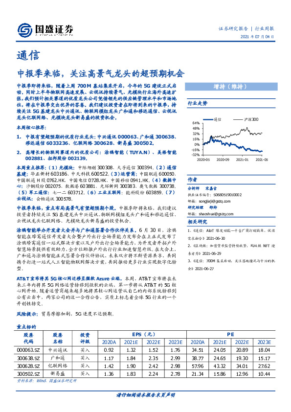 通信行业周报：中报季来临，关注高景气龙头的超预期机会