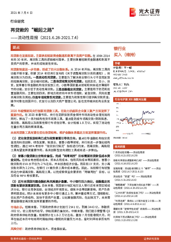 银行业流动性周报：再贷款的“崛起之路”