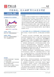 电子行业周报：中报临近，关注AIOT等行业需求增量