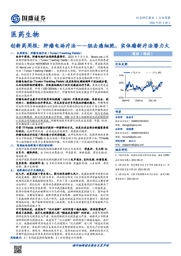 医药生物：创新药周报：肿瘤电场疗法——狙击癌细胞，实体瘤新疗法潜力大