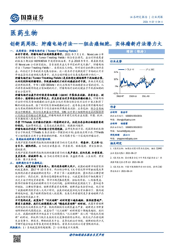 医药生物：创新药周报：肿瘤电场疗法——狙击癌细胞，实体瘤新疗法潜力大