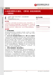 传媒周报：心动获高管再次增持，《梦诛》表现持续亮眼
