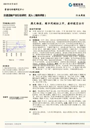 交通运输产业行业研究：燕文物流、顺丰同城拟上市，看好航空出行