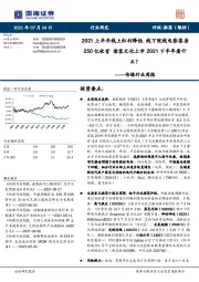 传媒行业周报:2021上半年线上红利降低 线下院线电影票房250亿收官 读客文化上市2021下半年看什么?