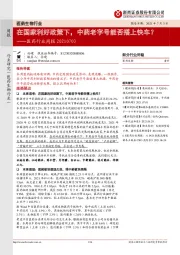 医药行业周报：在国家利好政策下，中药老字号能否搭上快车？