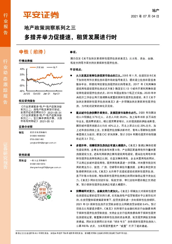 地产政策洞察系列之三：多措并举力促提速，租赁发展进行时
