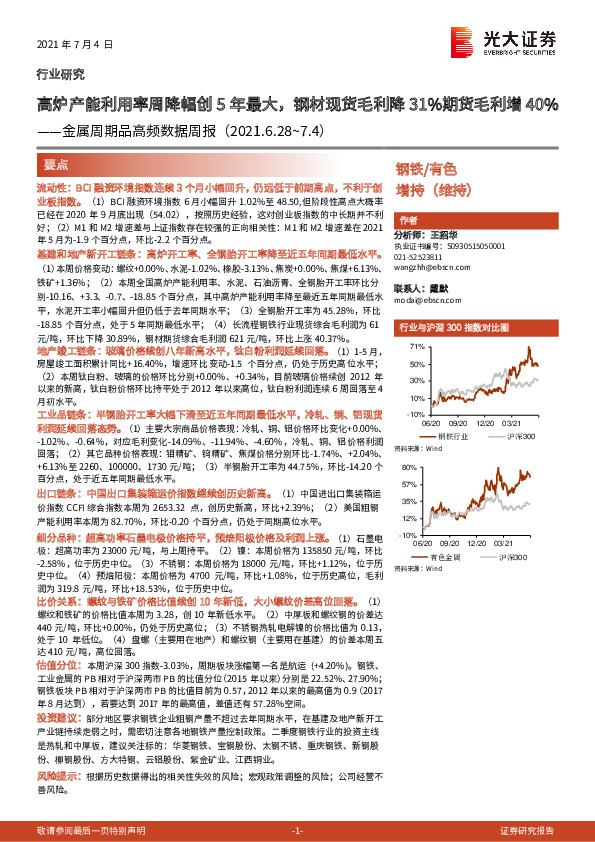 金属周期品高频数据周报：高炉产能利用率周降幅创5年最大，钢材现货毛利降31%期货毛利增40%