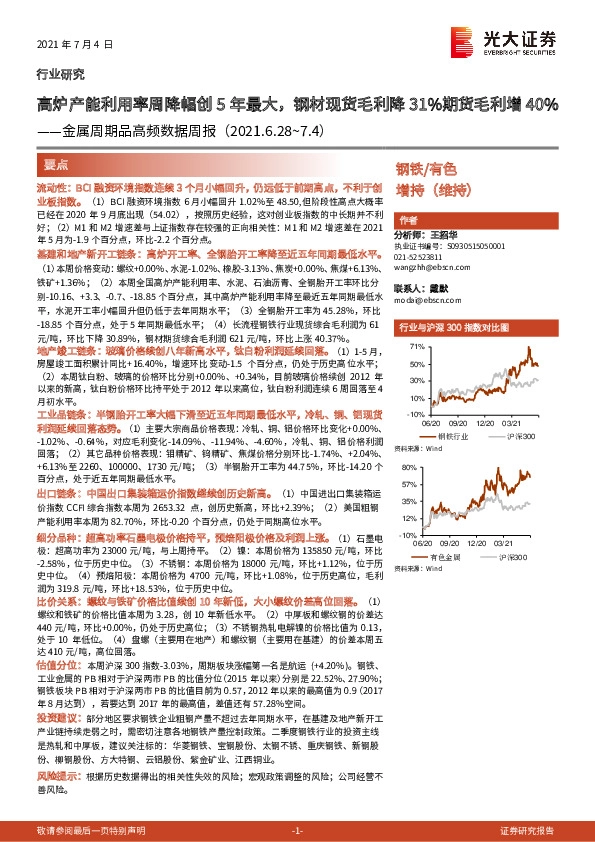 金属周期品高频数据周报：高炉产能利用率周降幅创5年最大，钢材现货毛利降31%期货毛利增40%