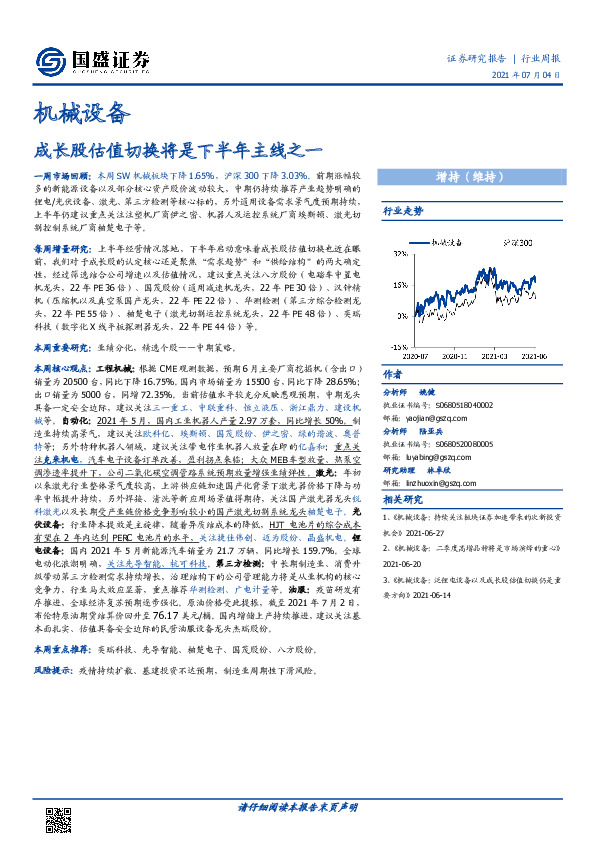 机械设备行业周报：成长股估值切换将是下半年主线之一