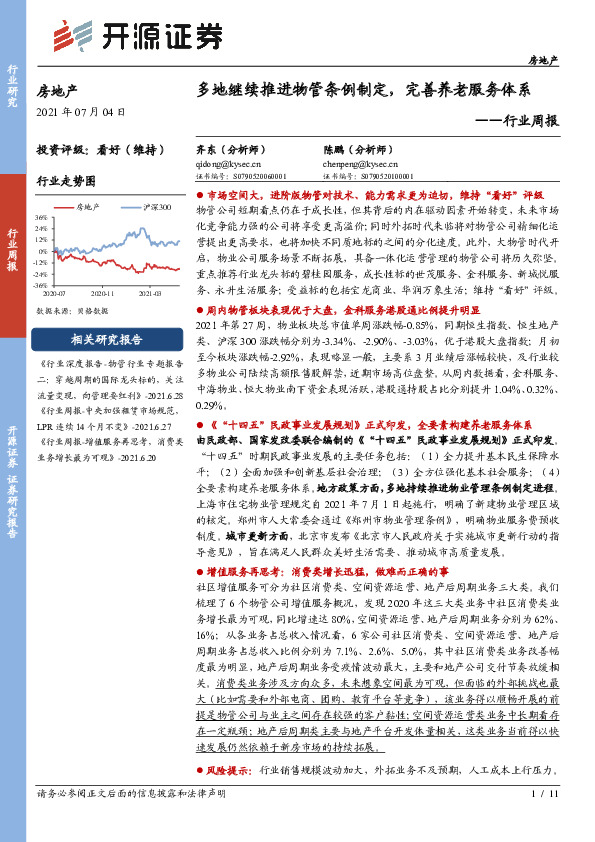房地产行业周报：多地继续推进物管条例制定，完善养老服务体系