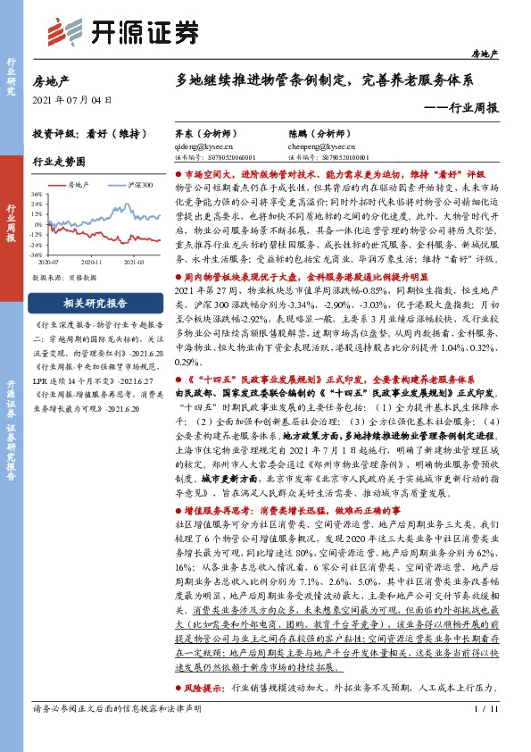房地产行业周报：多地继续推进物管条例制定，完善养老服务体系