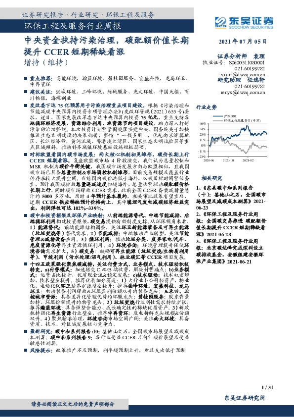 环保工程及服务行业周报：中央资金扶持污染治理，碳配额价值长期提升CCER短期稀缺看涨
