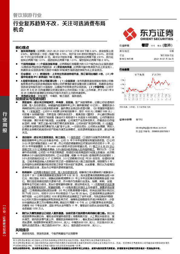 餐饮旅游行业周报：行业复苏趋势不改，关注可选消费布局机会
