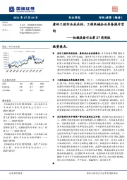 机械设备行业第27周周报：看好工控行业成长性，工程机械企业具备提升空间