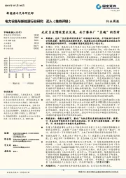 电力设备与新能源行业研究：光伏负反馈促需求兑现，关于整车厂“灵魂”的思考