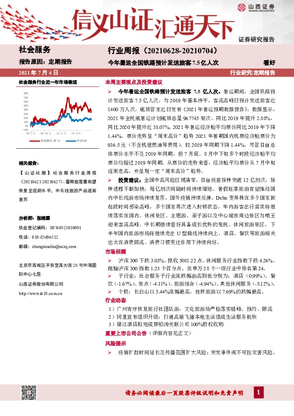 社会服务行业周报：今年暑运全国铁路预计发送旅客7.5亿人次